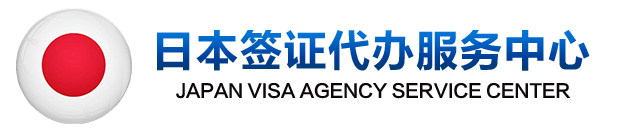 日本签证代办中心-专业签证办理服务